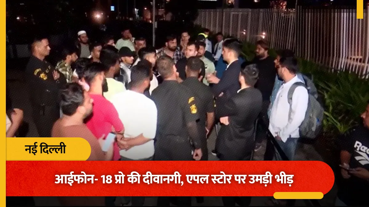 दिल्ली से मुंबई तक आईफोन 18 प्रो की दीवानगी, स्टोर के बाहर लगी लंबी कतारें