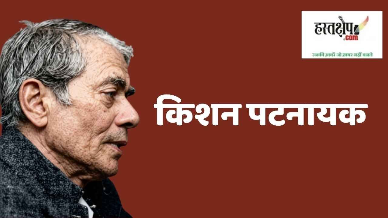 किशन पटनायक के विचारों में बुद्धिजीवी वर्ग की सामाजिक भूमिका और बाजारवाद