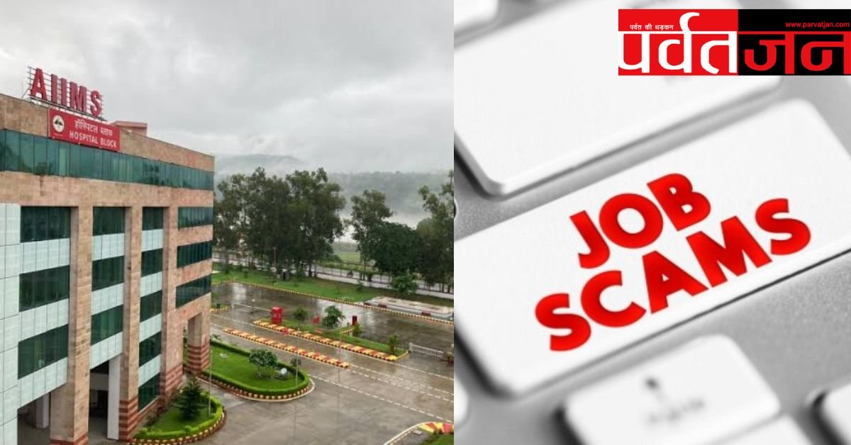 ऋषिकेश एम्स में नौकरी के नाम पर फर्जीवाड़ा, पांच लोगों के खिलाफ मामला दर्ज