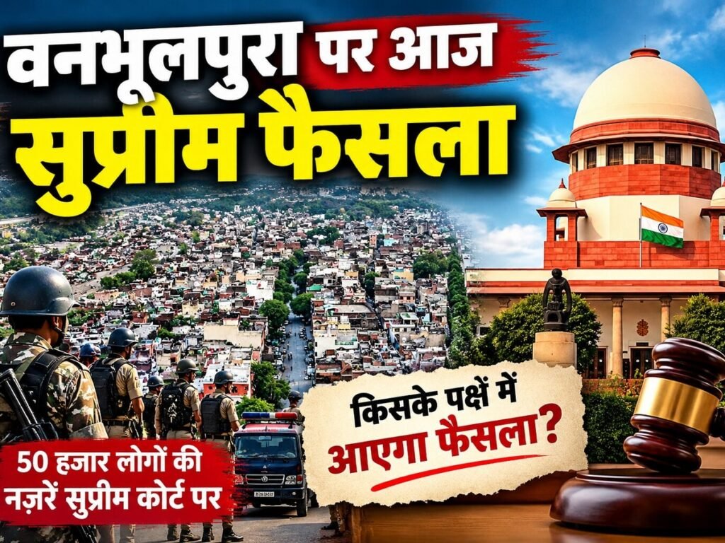 सुप्रीम कोर्ट के फैसले से पहले हल्द्वानी के वनभूलपुरा में कड़ा सुरक्षा पहरा, जानिए पूरा मामला