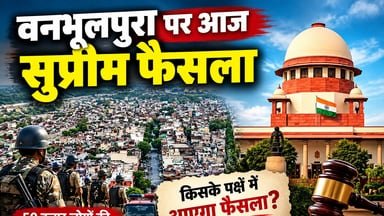 सुप्रीम कोर्ट के फैसले से पहले हल्द्वानी के वनभूलपुरा में कड़ा सुरक्षा पहरा, जानिए पूरा मामला