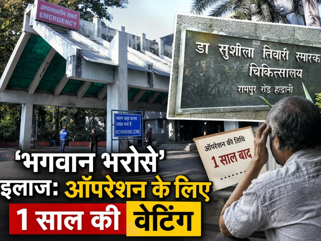 सुशीला तिवारी अस्पताल में सर्जरी के लिए लंबा इंतजार, मरीजों को मिल रही एक साल बाद की तारीख