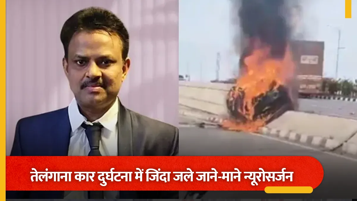 तेलंगाना: सड़क हादसे में प्रसिद्ध न्यूरोसर्जन की मौत, डिवाइडर से टकराने के बाद कार में लगी भीषण आग