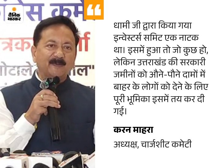 उत्तराखंड में कांग्रेस ने जारी की चार्जशीट, जमीन आवंटन के मामलों में सरकार पर लगाए गंभीर आरोप