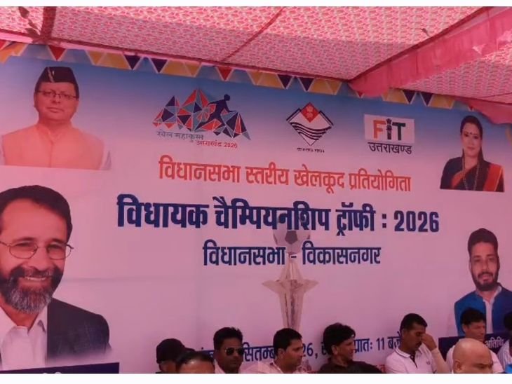 विकासनगर में विधानसभा स्तरीय खेलकूद प्रतियोगिता का शुभारंभ, विधायक ने की अभिभावकों से अपील