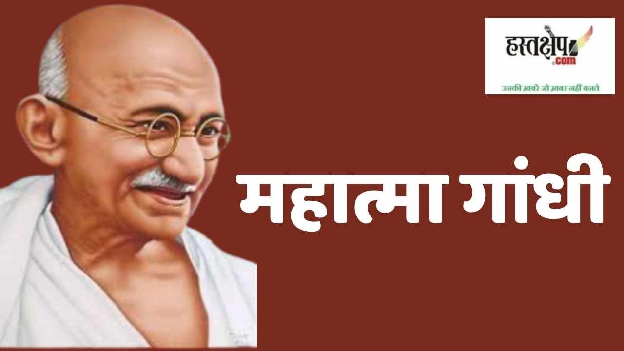 आज के भारतीय जनमानस में कहां हैं महात्मा गांधी?