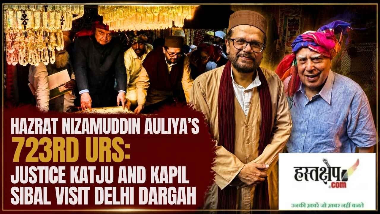 दिल्ली में हज़रत निज़ामुद्दीन औलिया का 723वां उर्स संपन्न, कई हस्तियों ने दी श्रद्धांजलि