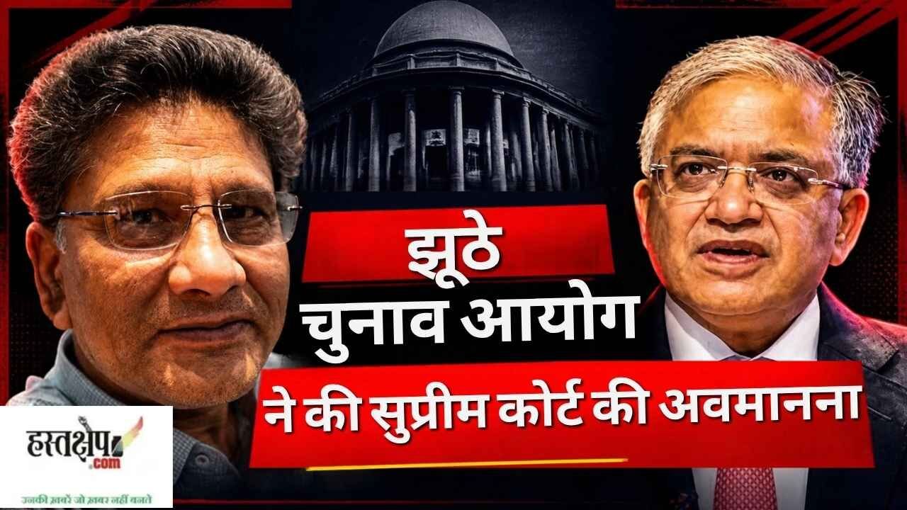 नए Form-6 और SIR विवाद पर सुप्रीम कोर्ट और चुनाव आयोग आमने-सामने
